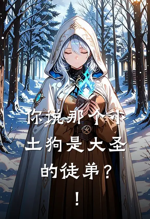 你说那个小土狗是大圣的徒弟？！