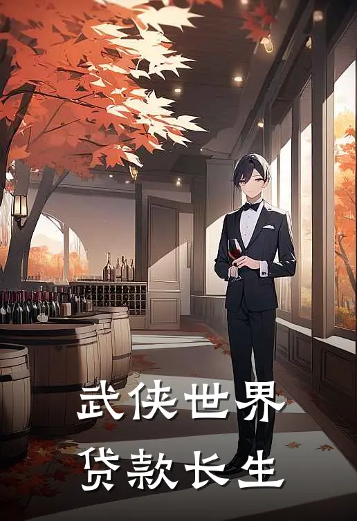 武侠世界贷款长生(林常生林婉儿)热门网络小说_最新章节列表武侠世界贷款长生(林常生林婉儿)