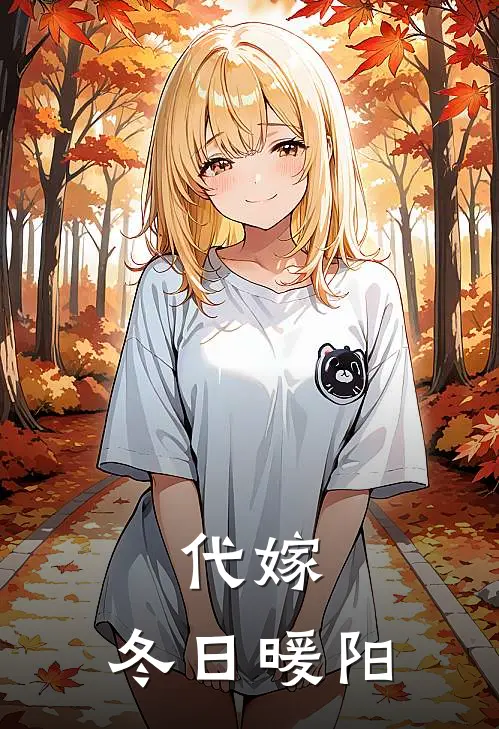 代嫁：冬日暖阳徐锦辛顾海山全文阅读免费全集_免费小说代嫁：冬日暖阳(徐锦辛顾海山)