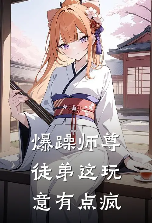 爆躁师尊：徒弟这玩意有点疯