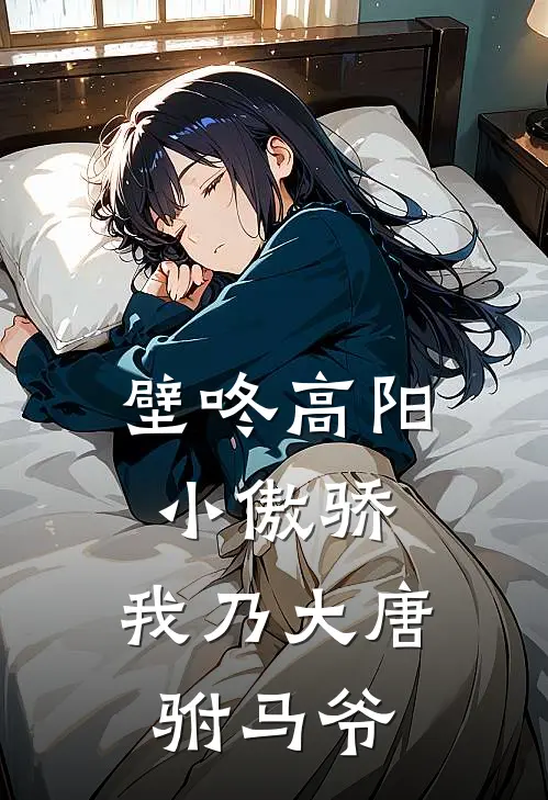 壁咚高阳小傲骄，我乃大唐驸马爷(萧蘅高阳)无弹窗小说免费阅读_小说免费阅读无弹窗壁咚高阳小傲骄，我乃大唐驸马爷萧蘅高阳