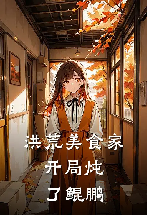 洪荒美食家：开局炖了鲲鹏