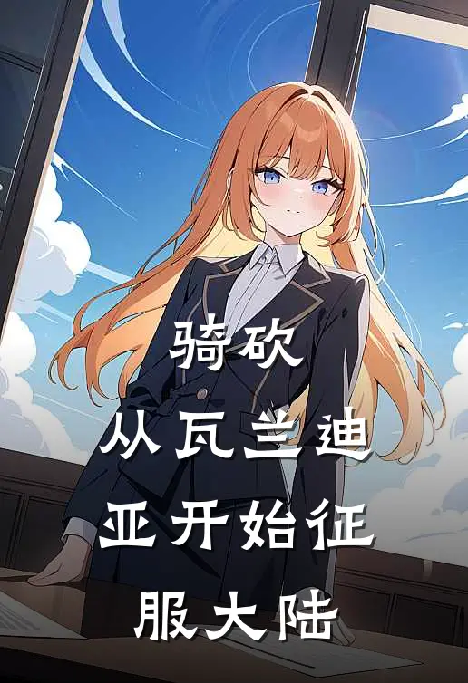 骑砍：从瓦兰迪亚开始征服大陆乌雷恩塞因最新小说全文阅读_最新章节列表骑砍：从瓦兰迪亚开始征服大陆(乌雷恩塞因)