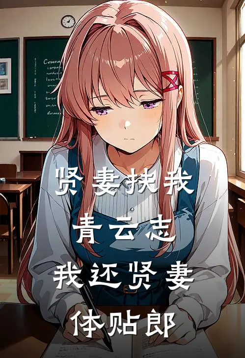 贤妻扶我青云志，我还贤妻体贴郎褚时安林自楠最新小说推荐_完本小说免费阅读贤妻扶我青云志，我还贤妻体贴郎(褚时安林自楠)