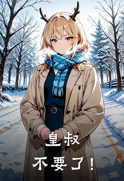 皇叔，不要了！慕容菡萧砚之热门完本小说_最新章节列表皇叔，不要了！(慕容菡萧砚之)