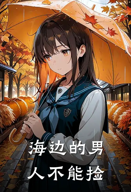 顾山行山行(海边的男人不能捡)最新章节免费在线阅读_(顾山行山行)完结版在线阅读