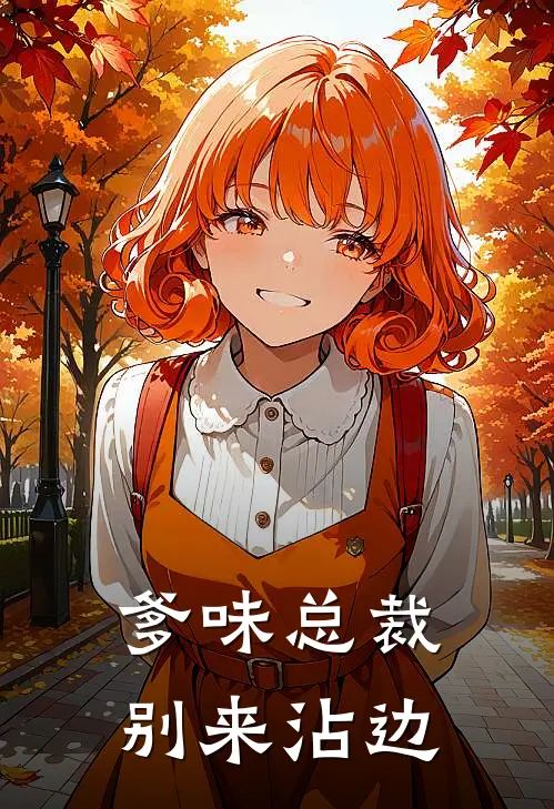 爹味总裁，别来沾边