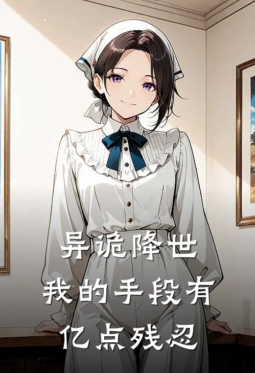 异诡降世，我的手段有亿点残忍(秦方淡方一)最新小说全文阅读_最新章节列表异诡降世，我的手段有亿点残忍(秦方淡方一)