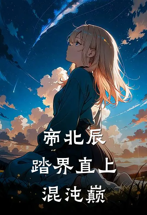 帝北辰：踏界直上混沌巅白瑶月帝北辰完整版免费小说_全本免费完结小说帝北辰：踏界直上混沌巅白瑶月帝北辰