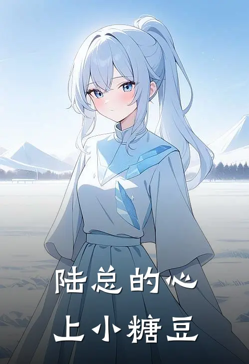 陆总的心上小糖豆