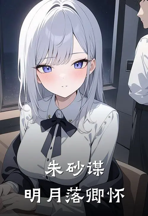 朱砂谋：明月落卿怀