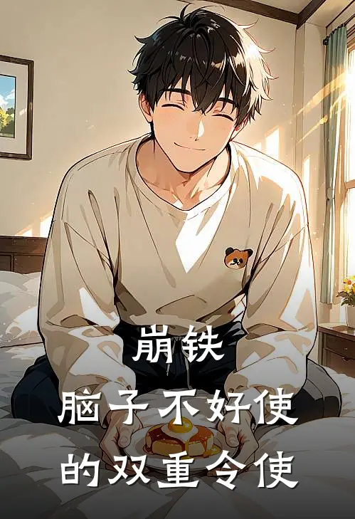 崩铁：脑子不好使的双重令使陈晨帕姆小说完整版_完结版小说推荐崩铁：脑子不好使的双重令使(陈晨帕姆)