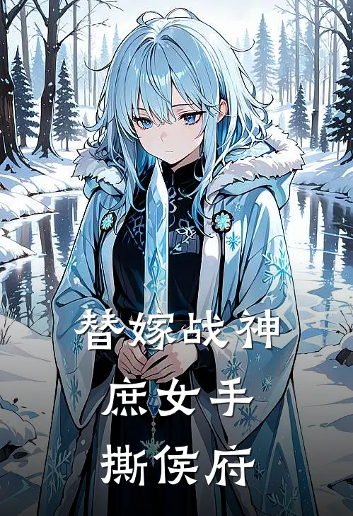 替嫁战神：庶女手撕侯府(叶青瓷叶清瑶)免费阅读_无弹窗全文免费阅读替嫁战神：庶女手撕侯府叶青瓷叶清瑶