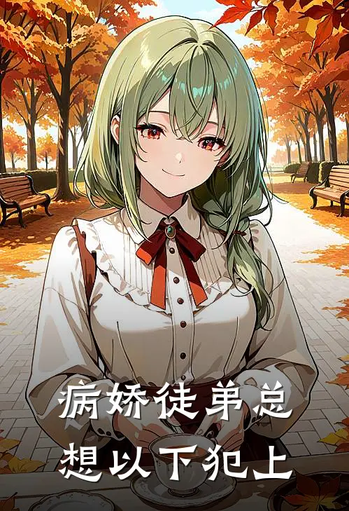 病娇徒弟总想以下犯上(沈清弦沈清弦)在线免费小说_热门网络小说病娇徒弟总想以下犯上沈清弦沈清弦