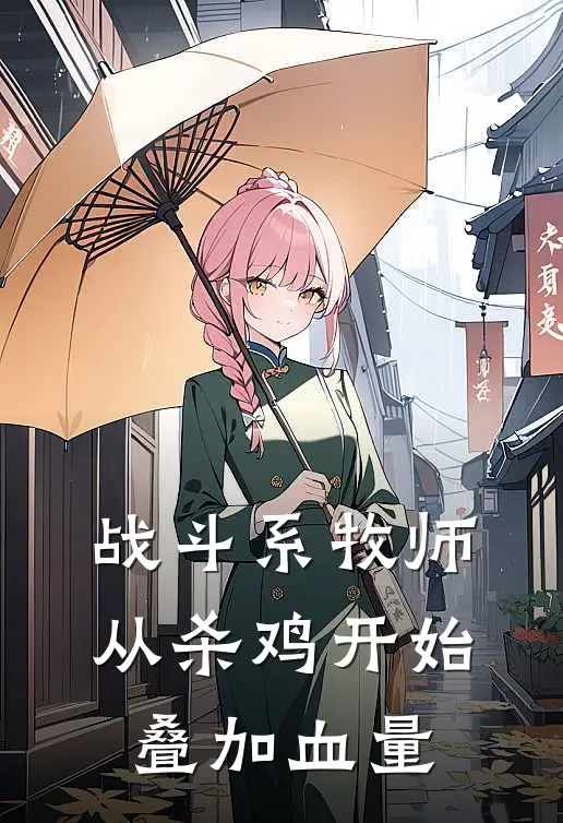 战斗系牧师，从杀鸡开始叠加血量林辰赵虎免费小说全文阅读_最新好看小说战斗系牧师，从杀鸡开始叠加血量林辰赵虎