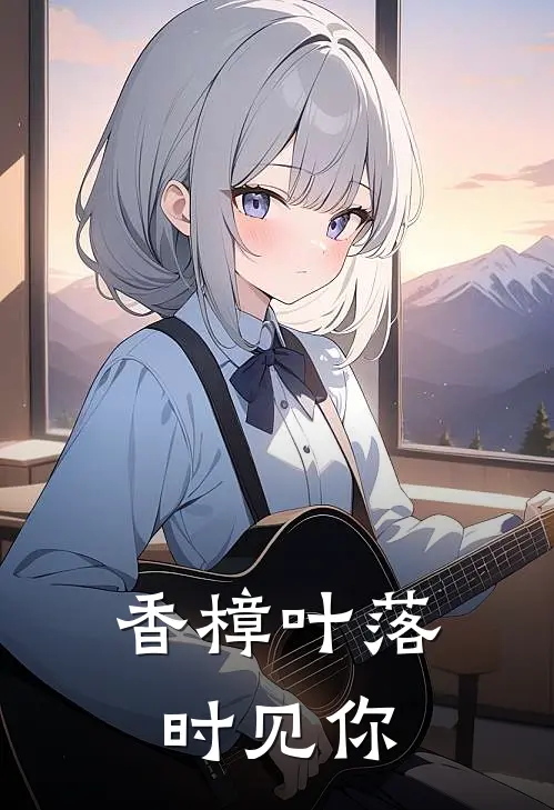 香樟叶落时见你苏晚陆昭热门小说大全_免费小说完结香樟叶落时见你苏晚陆昭