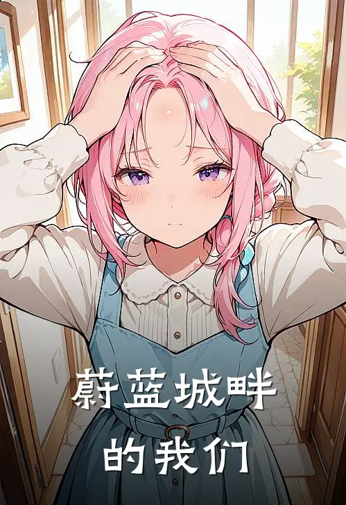 蔚蓝城畔的我们(林晓薇陈浩)全本免费在线阅读_蔚蓝城畔的我们全文阅读