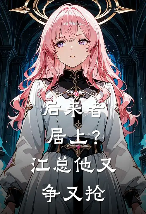 后来者居上？江总他又争又抢