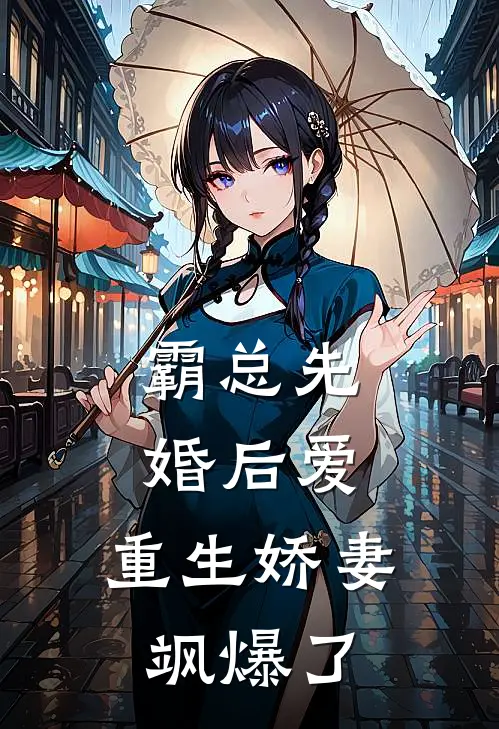 苏晚苏柔(霸总先婚后爱：重生娇妻飒爆了)最新章节免费在线阅读_(苏晚苏柔)完结版在线阅读