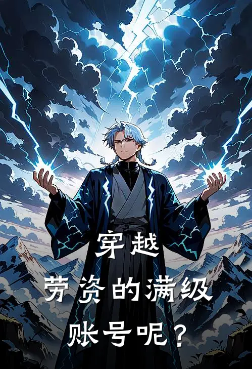 洛桉洛桉《穿越：劳资的满级账号呢？》完结版阅读_(穿越：劳资的满级账号呢？)全集阅读