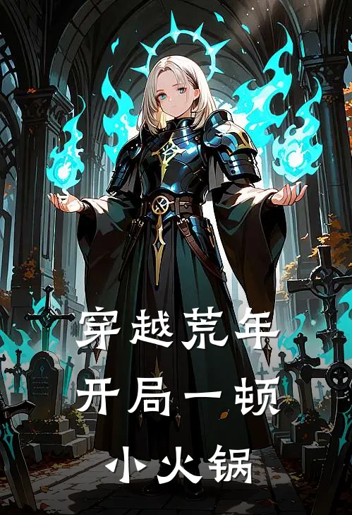 穿越荒年，开局一顿小火锅苏青苏有福热门小说大全_免费小说完结穿越荒年，开局一顿小火锅苏青苏有福