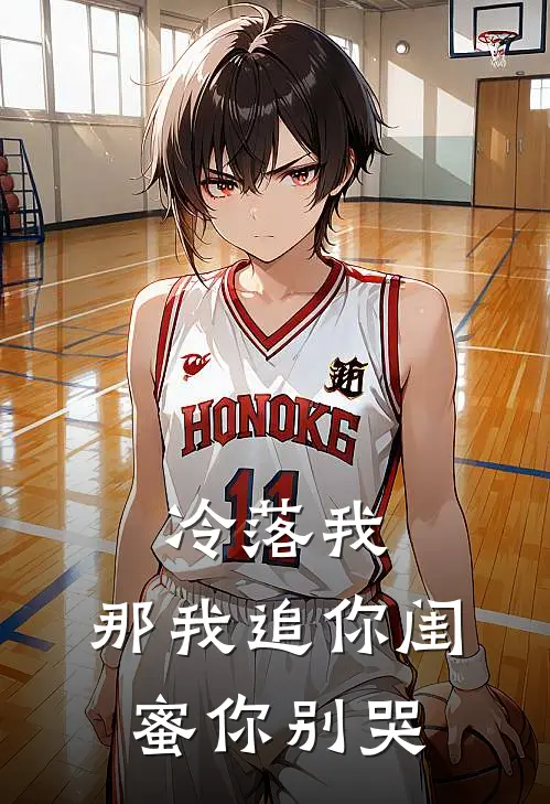 冷落我，那我追你闺蜜你别哭江舟林雪晴免费完结版小说_小说完结冷落我，那我追你闺蜜你别哭江舟林雪晴