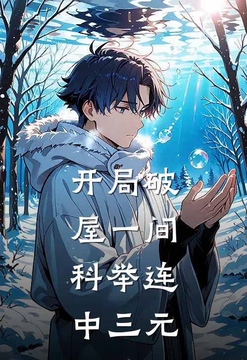 开局破屋一间，科举连中三元徐彦安赵柳枝免费小说大全_完结的小说开局破屋一间，科举连中三元(徐彦安赵柳枝)