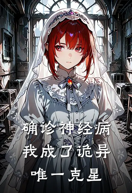 确诊神经病，我成了诡异唯一克星