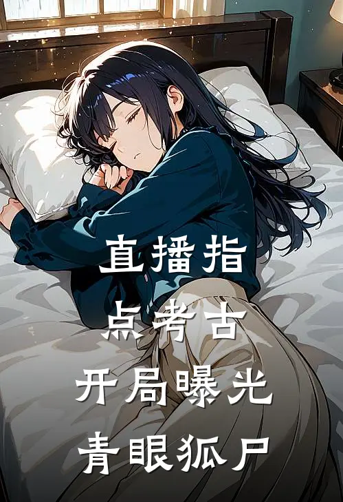 直播指点考古，开局曝光青眼狐尸(林毅丘天官)免费阅读完整版小说_完结免费小说直播指点考古，开局曝光青眼狐尸(林毅丘天官)