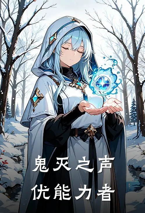 鬼灭之声优能力者（林凡善逸）全文免费阅读无弹窗大结局_鬼灭之声优能力者最新章节列表_笔趣阁（林凡善逸）