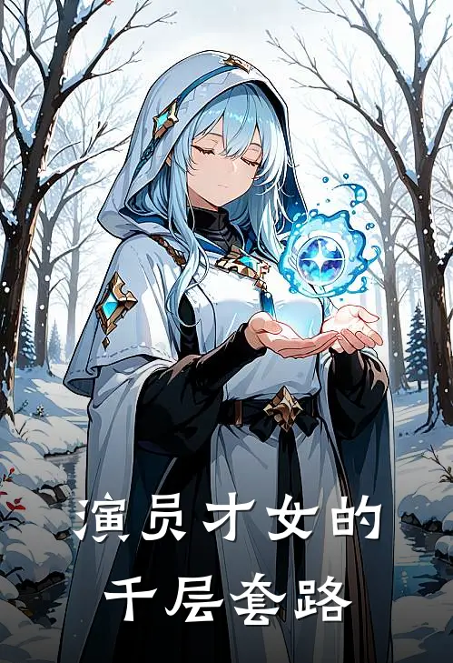 演员才女的千层套路