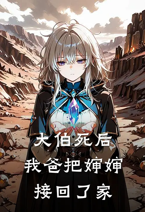 大伯死后，我爸把婶婶接回了家(白微王宝钏)_白微王宝钏热门小说