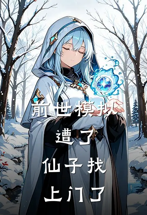 前世模拟：遭了，仙子找上门了梦钰涵顾流云完本小说大全_免费小说免费阅读前世模拟：遭了，仙子找上门了(梦钰涵顾流云)