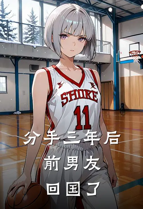 分手三年后，前男友回国了