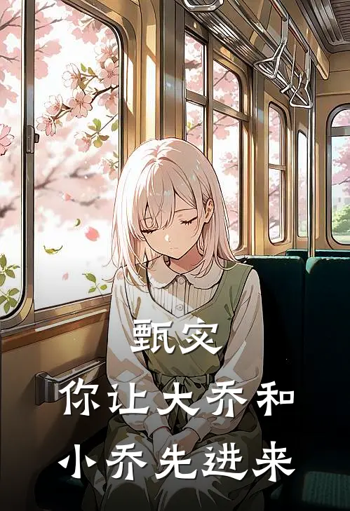 甄宓，你让大乔和小乔先进来曹昂曹操全文在线阅读_甄宓，你让大乔和小乔先进来全集免费阅读