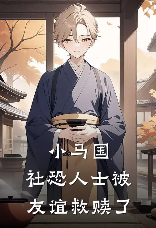 季云舒余晖（小马国：社恐人士被友谊救赎了）免费阅读无弹窗_小马国：社恐人士被友谊救赎了季云舒余晖全文免费阅读无弹窗大结局