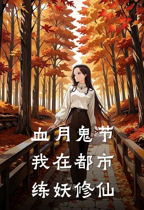 血月鬼节：我在都市练妖修仙(林枫林枫)好看的完结小说_热门小说推荐血月鬼节：我在都市练妖修仙林枫林枫