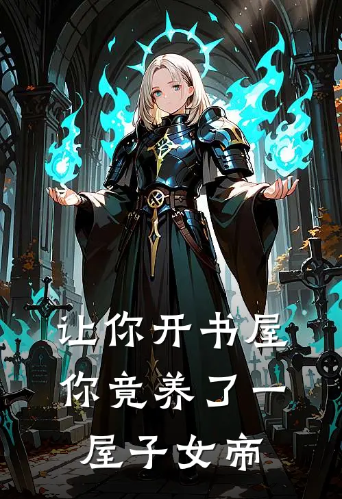 让你开书屋，你竟养了一屋子女帝(轩辕小九)好看的完结小说_热门小说推荐让你开书屋，你竟养了一屋子女帝轩辕小九