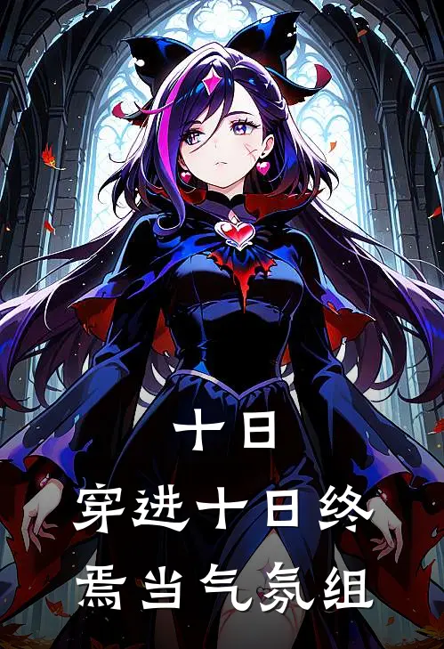 十日：穿进十日终焉当气氛组(齐夏乔家劲)网络热门小说_最新章节列表十日：穿进十日终焉当气氛组(齐夏乔家劲)