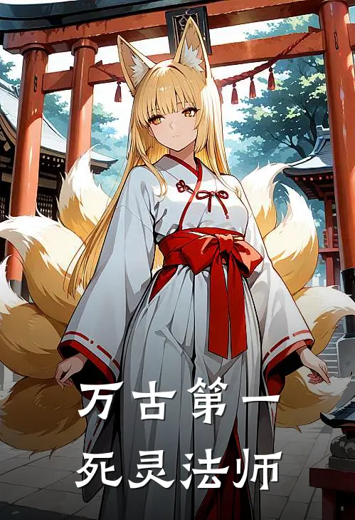 万古第一死灵法师