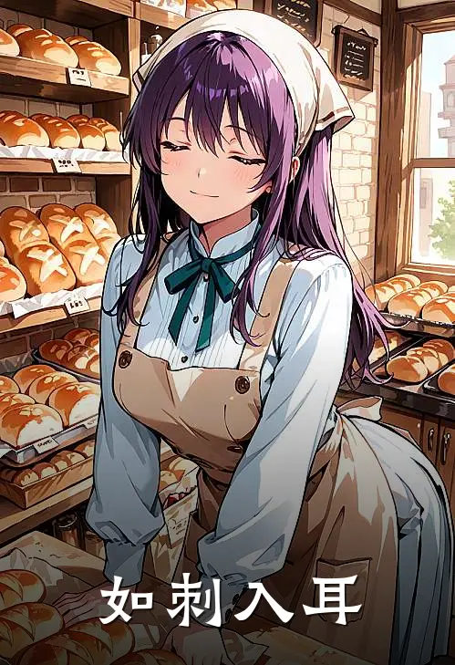 如刺入耳阮汉霖张岚免费小说推荐_推荐完结小说如刺入耳(阮汉霖张岚)