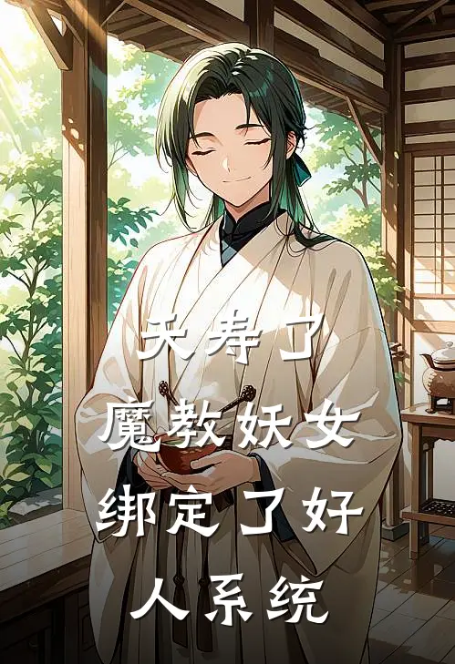 夭寿了，魔教妖女绑定了好人系统