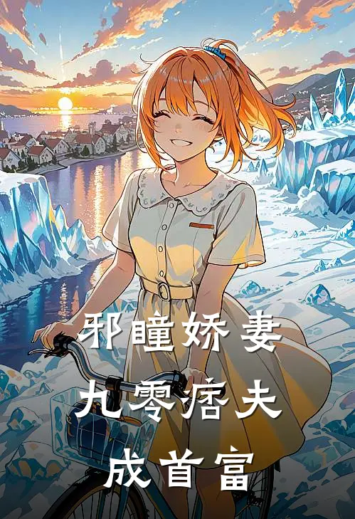 霍震霆苏沫《邪瞳娇妻：九零痞夫成首富》_(霍震霆苏沫)热门小说