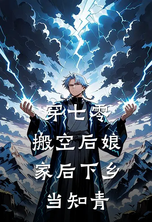 穿七零，搬空后娘家后下乡当知青