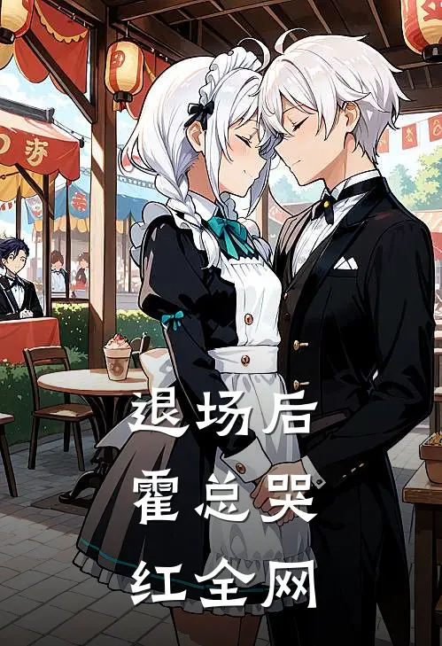 《退场后，霍总哭红全网》霍津臣沈初火爆新书_退场后，霍总哭红全网(霍津臣沈初)免费小说