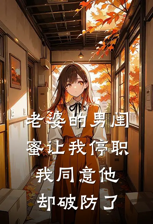 老婆的男闺蜜让我停职，我同意他却破防了(陆衍林风)完结版免费阅读_老婆的男闺蜜让我停职，我同意他却破防了全文免费阅读