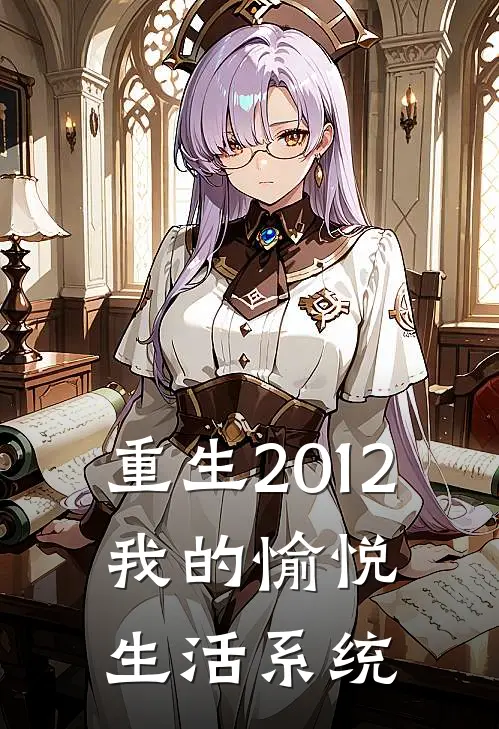 重生2012，我的愉悦生活系统