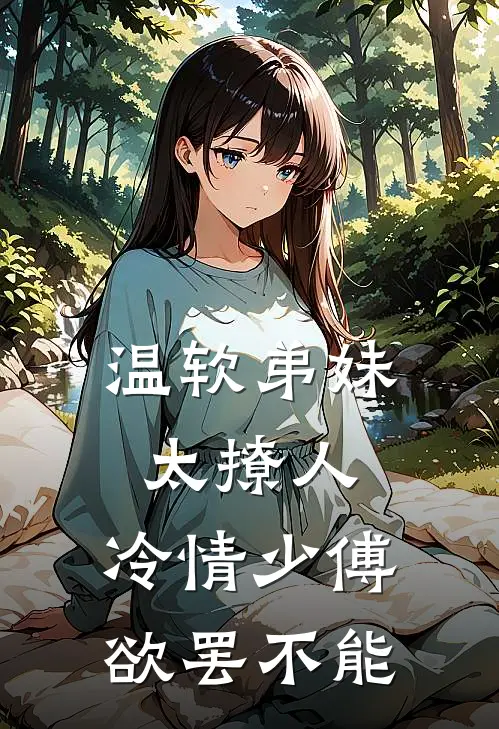 温软弟妹太撩人，冷情少傅欲罢不能