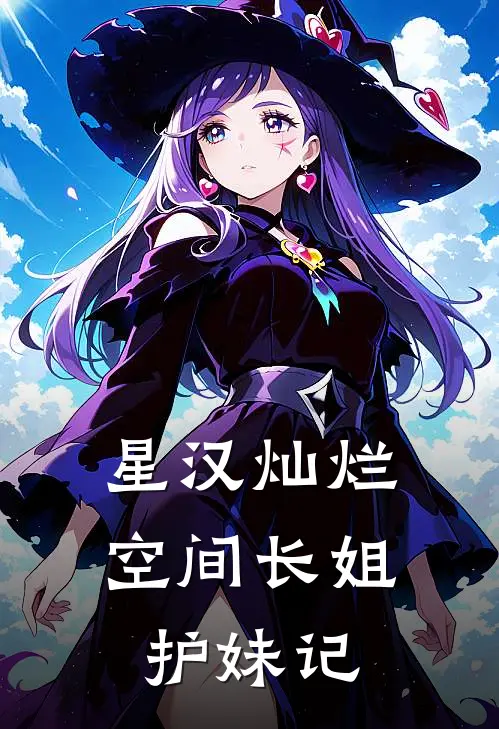 星汉灿烂：空间长姐护妹记(程云舒萧元漪)最新章节在线阅读_(星汉灿烂：空间长姐护妹记)最新章节在线阅读