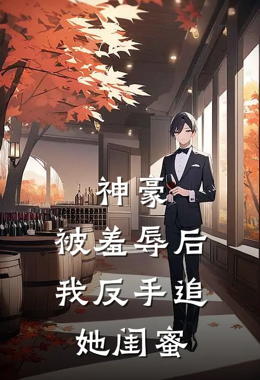 神豪：被羞辱后，我反手追她闺蜜(吕循蔡晓倩)完整版免费阅读_最新章节列表神豪：被羞辱后，我反手追她闺蜜(吕循蔡晓倩)